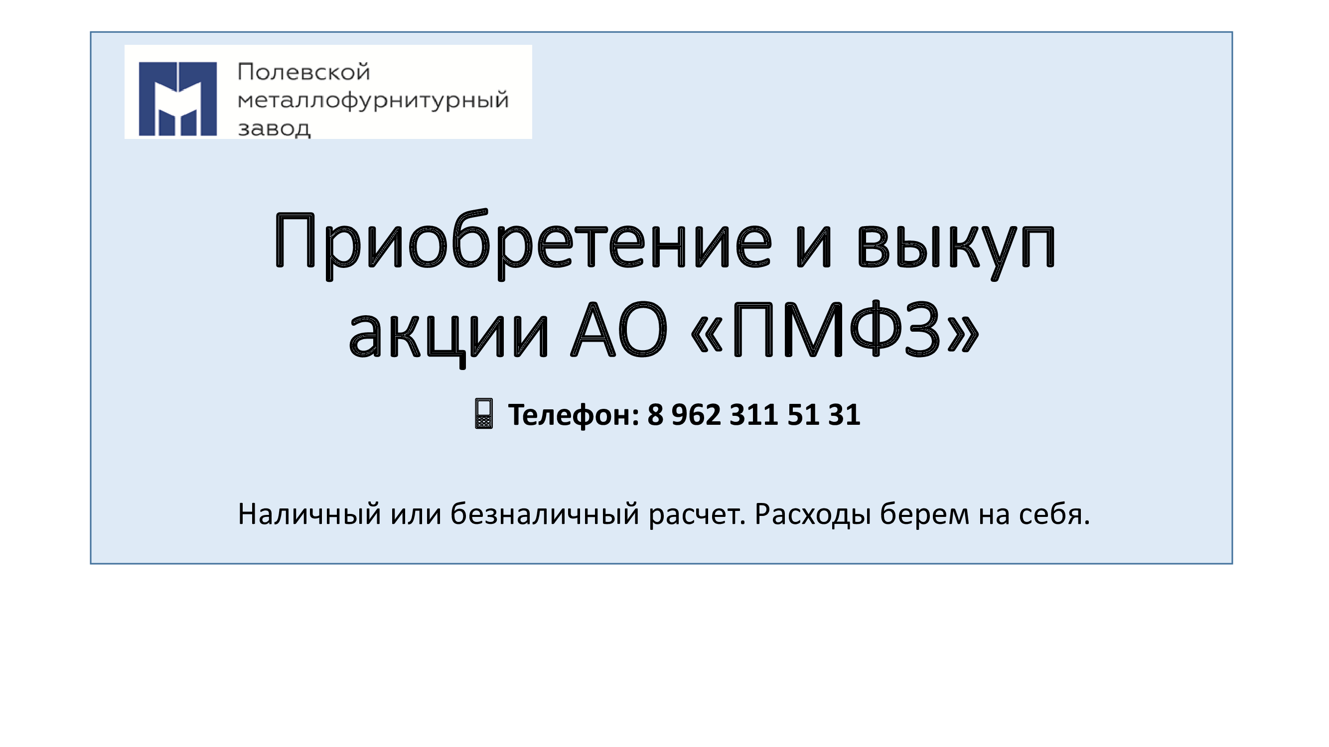 продать акции пмфз