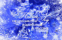 Коллектив АО ПМФЗ поздравляет с Новым годом!